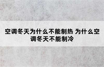 空调冬天为什么不能制热 为什么空调冬天不能制冷